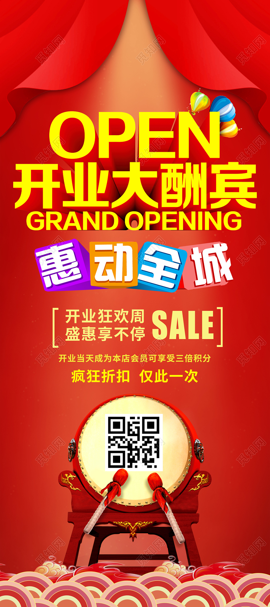 红色喜庆开业大酬宾宣传展架