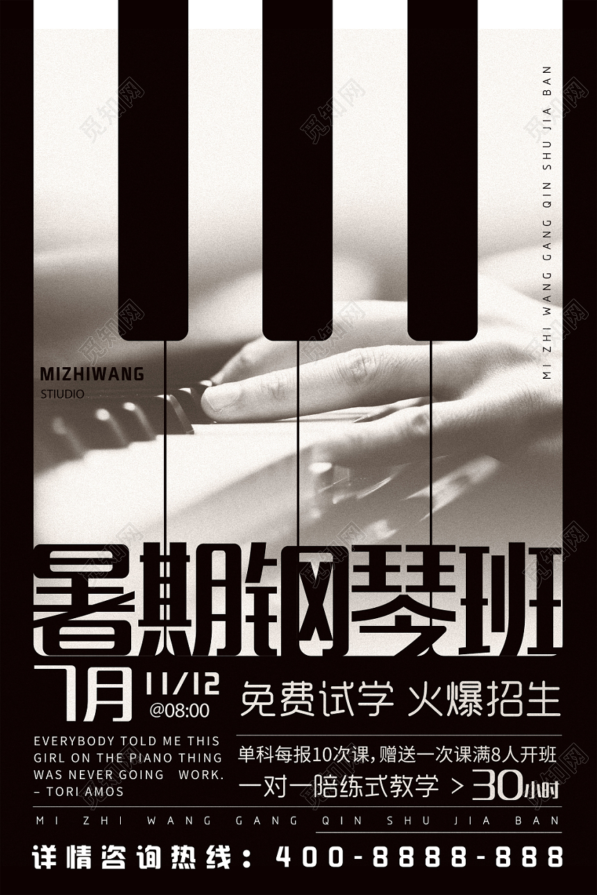 黑白色简洁暑期钢琴培训班宣传海报