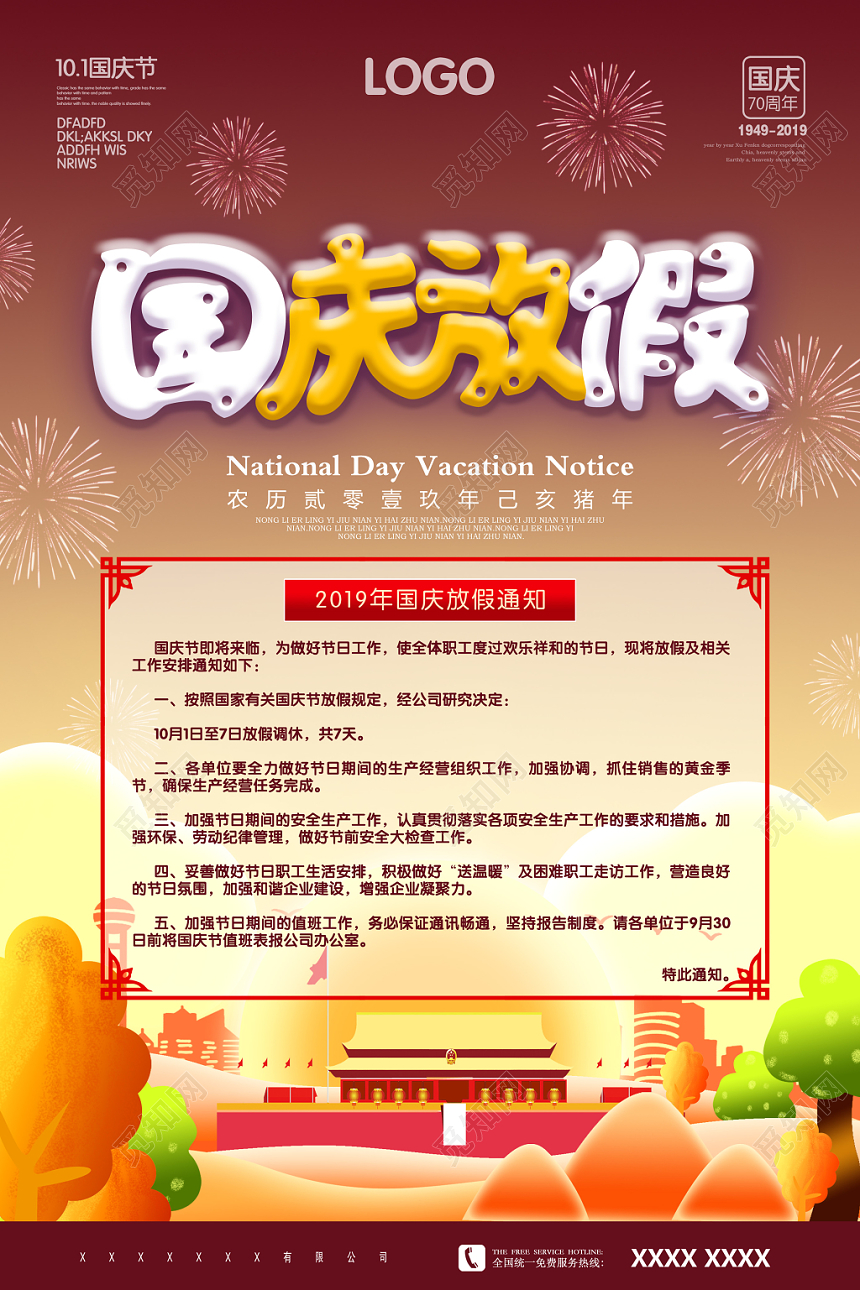 大气创意插画国庆放假通知海报