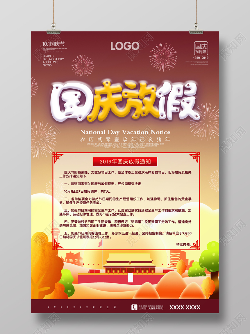 大气创意插画国庆放假通知海报