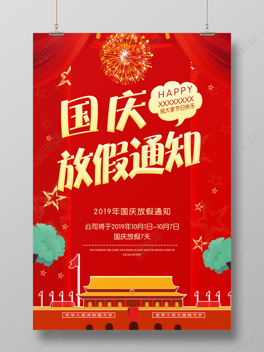 大气红色国庆放假通知海报