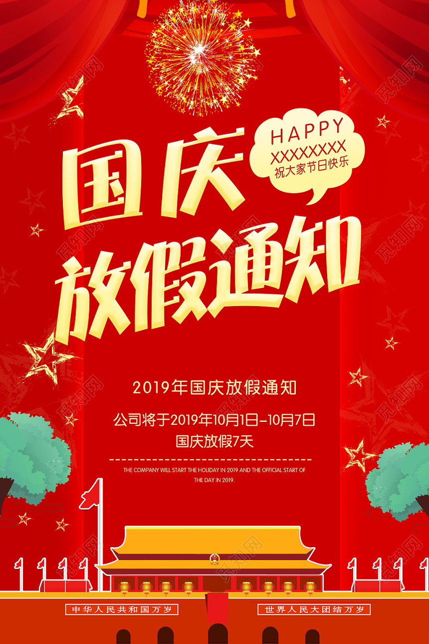 大气红色国庆放假通知海报