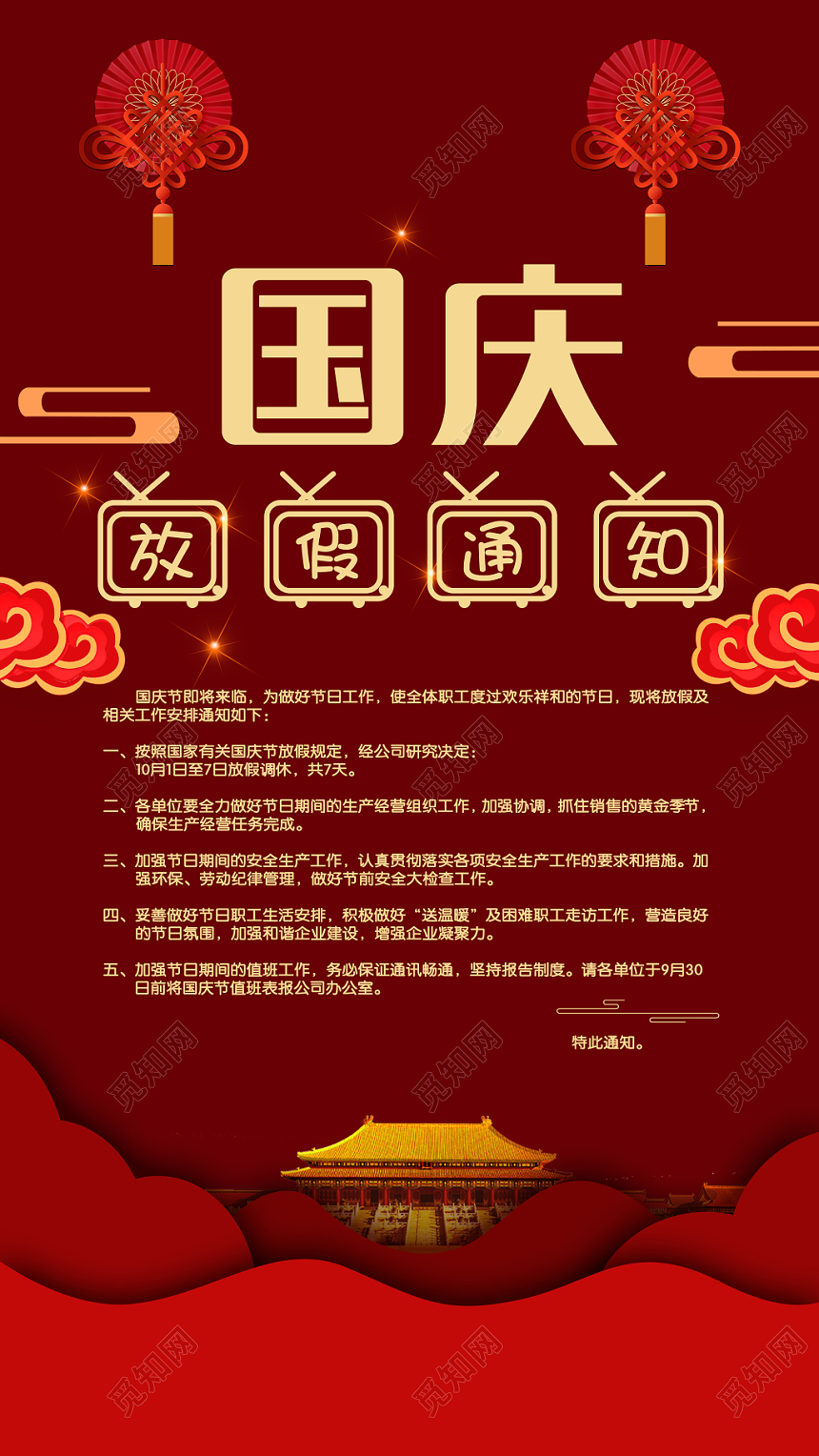 酒红色时尚传统国庆放假通知海报
