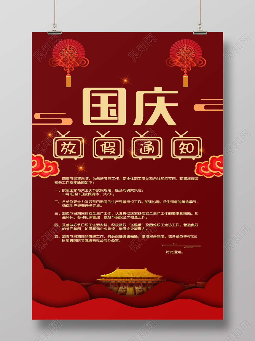 酒红色时尚传统国庆放假通知海报