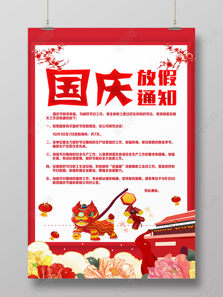 简约红色传统国庆放假通知海报