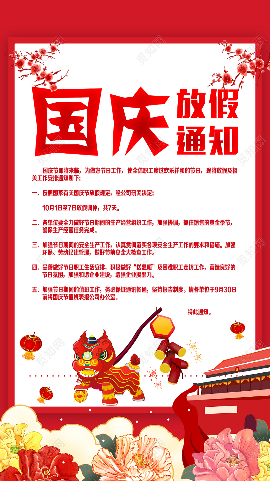 简约红色传统国庆放假通知海报