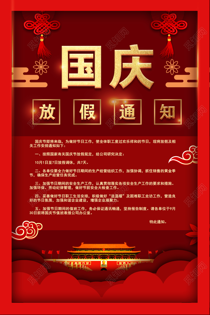101红色大气国庆放假通知宣传海报
