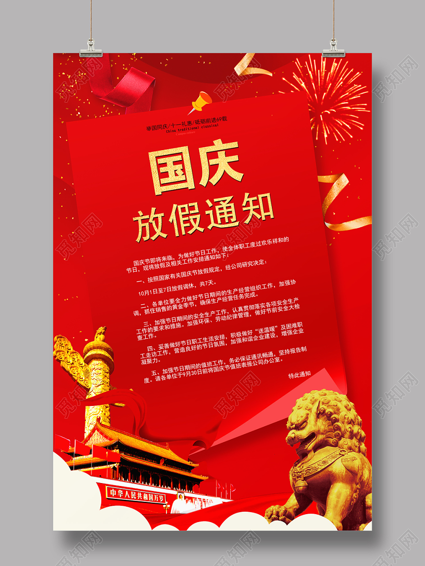 101红色简洁国庆放假通知宣传海报
