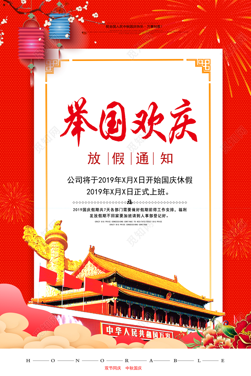 101大气简洁举国欢庆国庆放假通知宣传海报