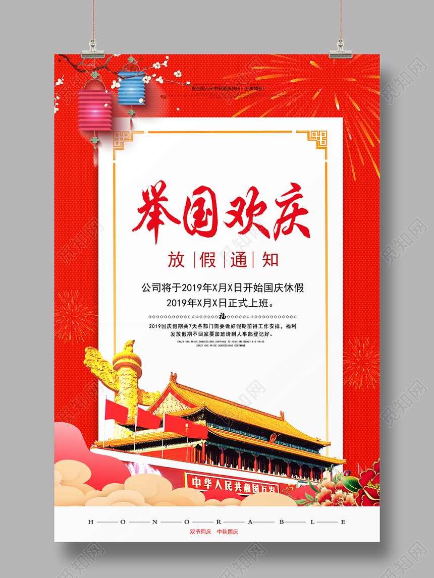 101大气简洁举国欢庆国庆放假通知宣传海报