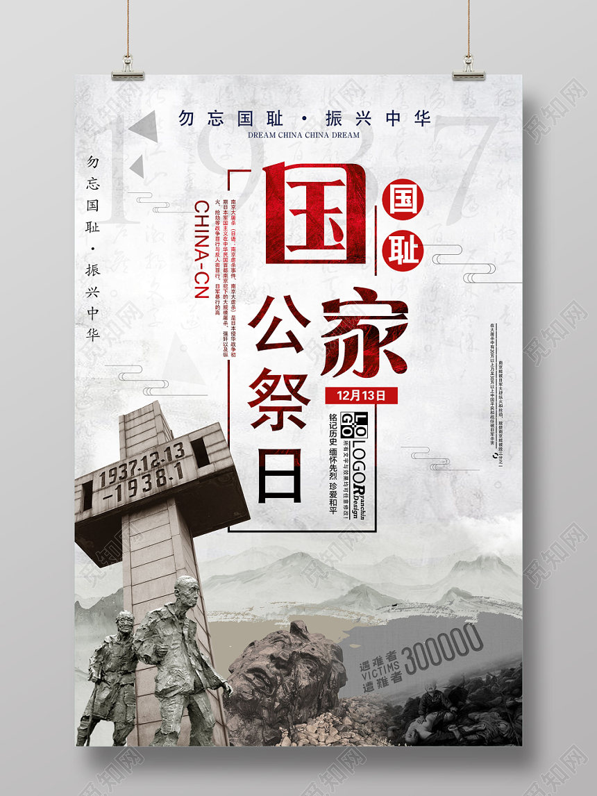 灰色严肃国家公祭日南京海报