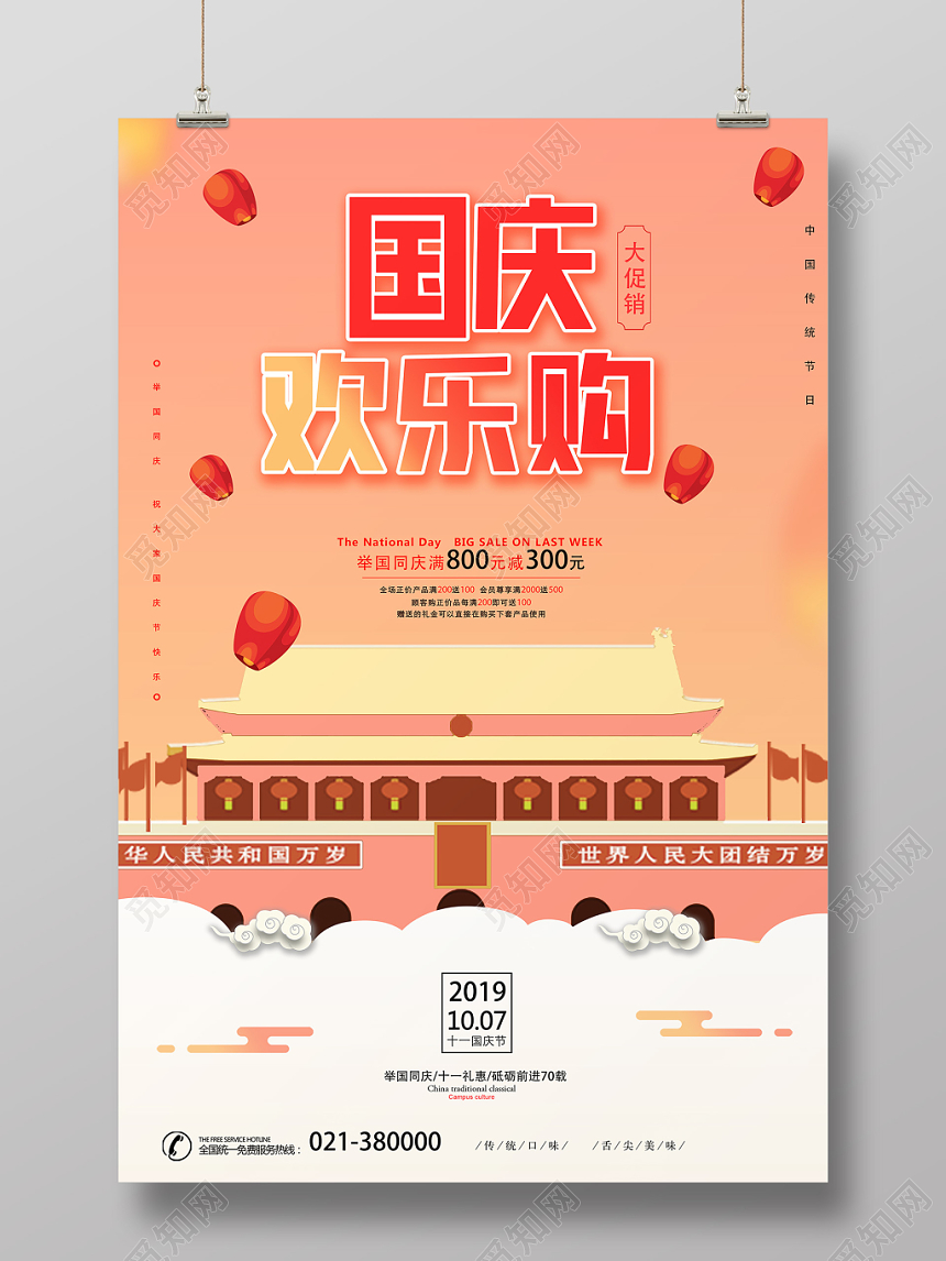 粉色创意国庆欢乐购宣传海报