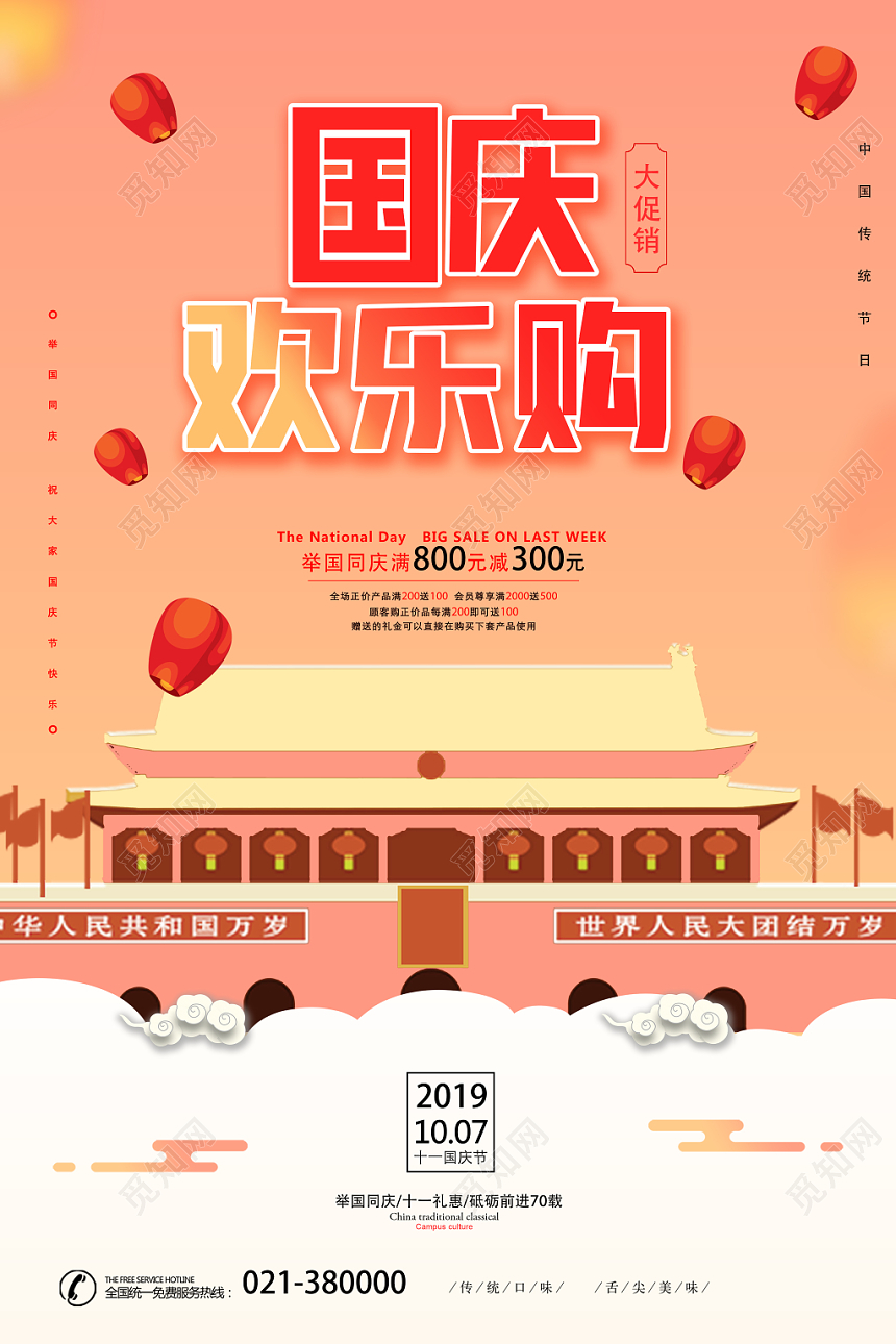 粉色创意国庆欢乐购宣传海报