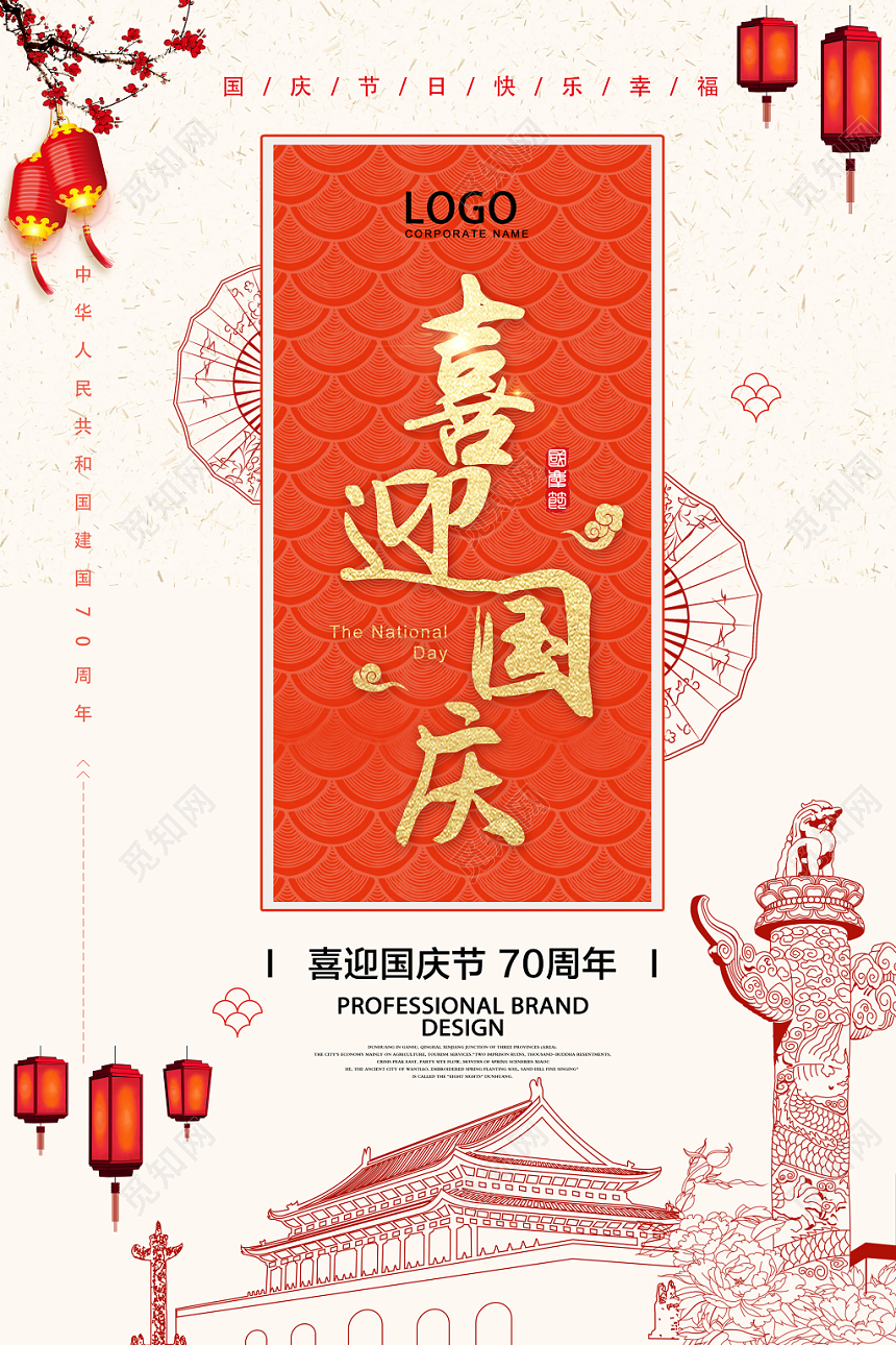 红色中国风喜迎国庆宣传海报