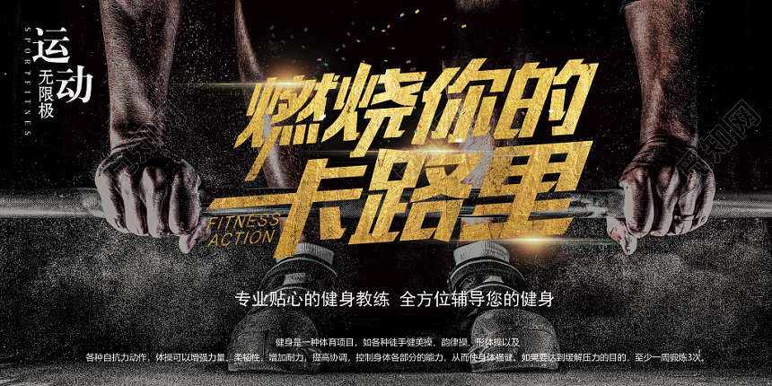 燃烧你的卡路里动力健身展板