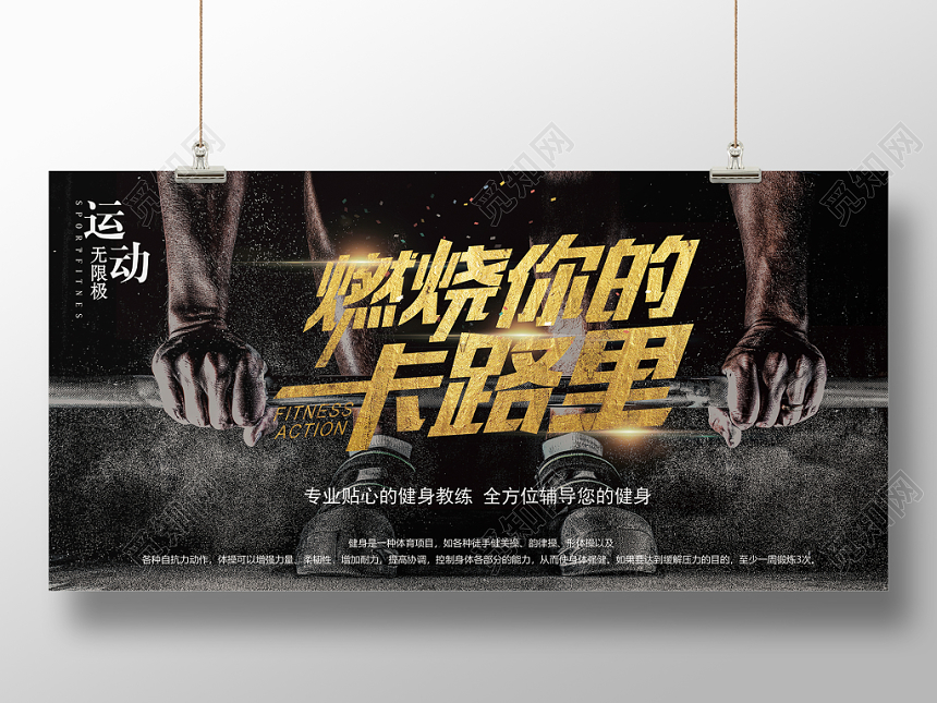 燃烧你的卡路里动力健身展板