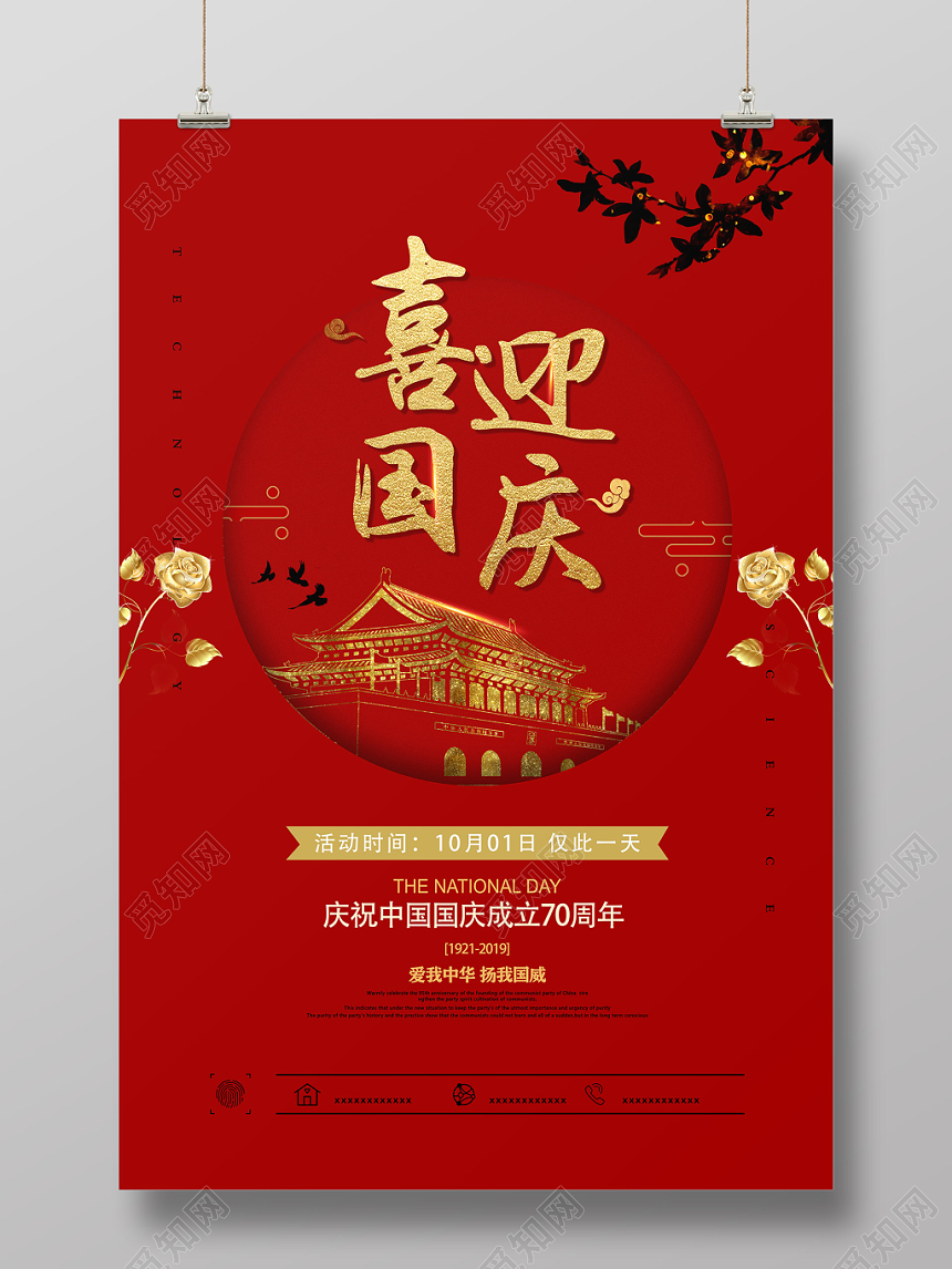 金色创意红色背景喜迎国庆宣传海报
