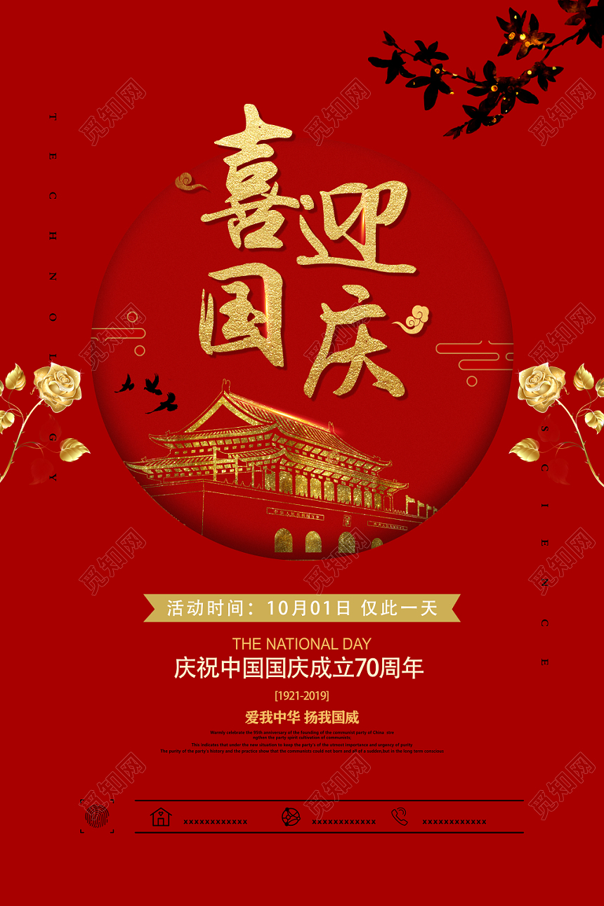 金色创意红色背景喜迎国庆宣传海报