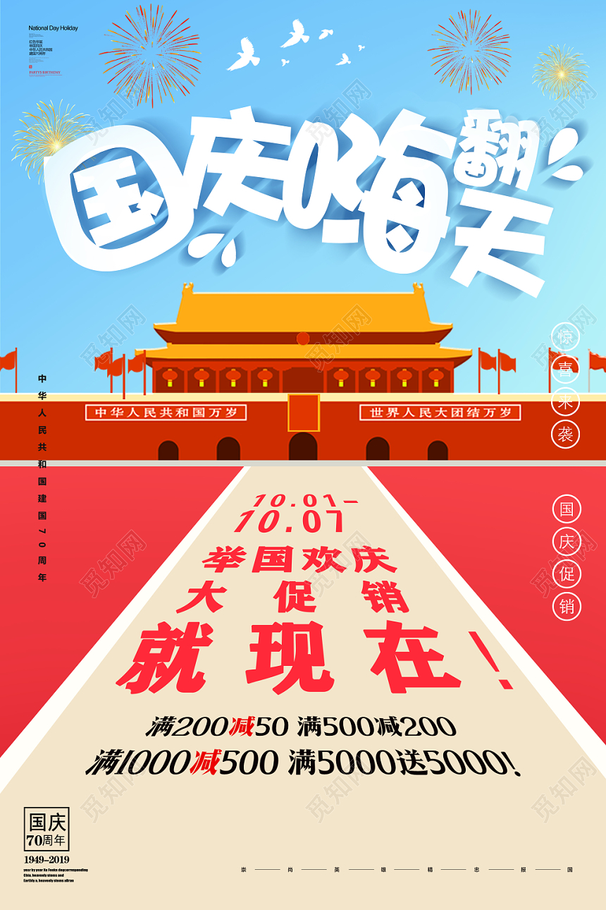 创意卡通国庆嗨翻天促销宣传海报