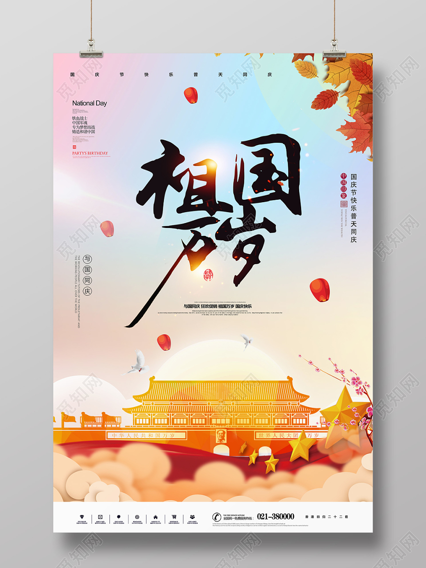 渐变大气国庆祖国万岁宣传海报