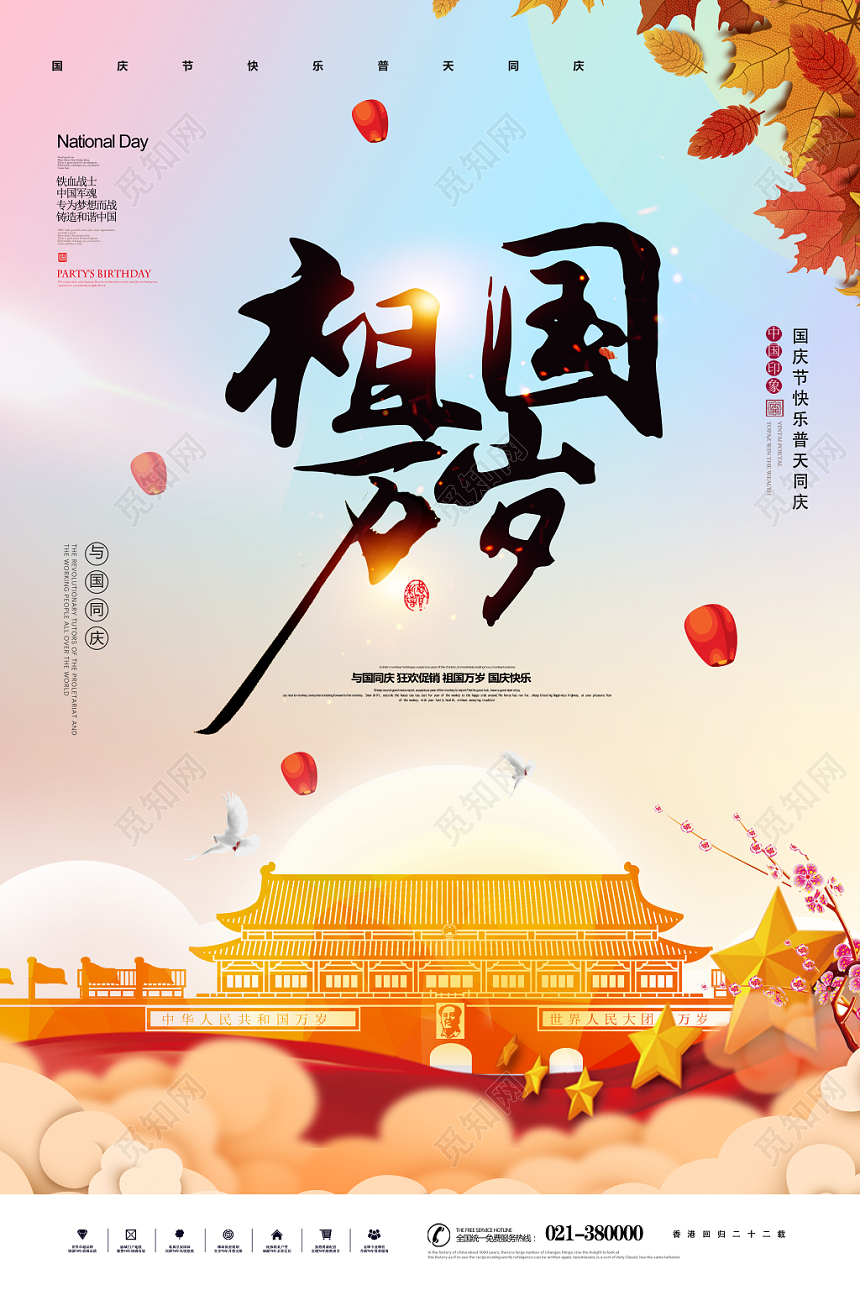 渐变大气国庆祖国万岁宣传海报