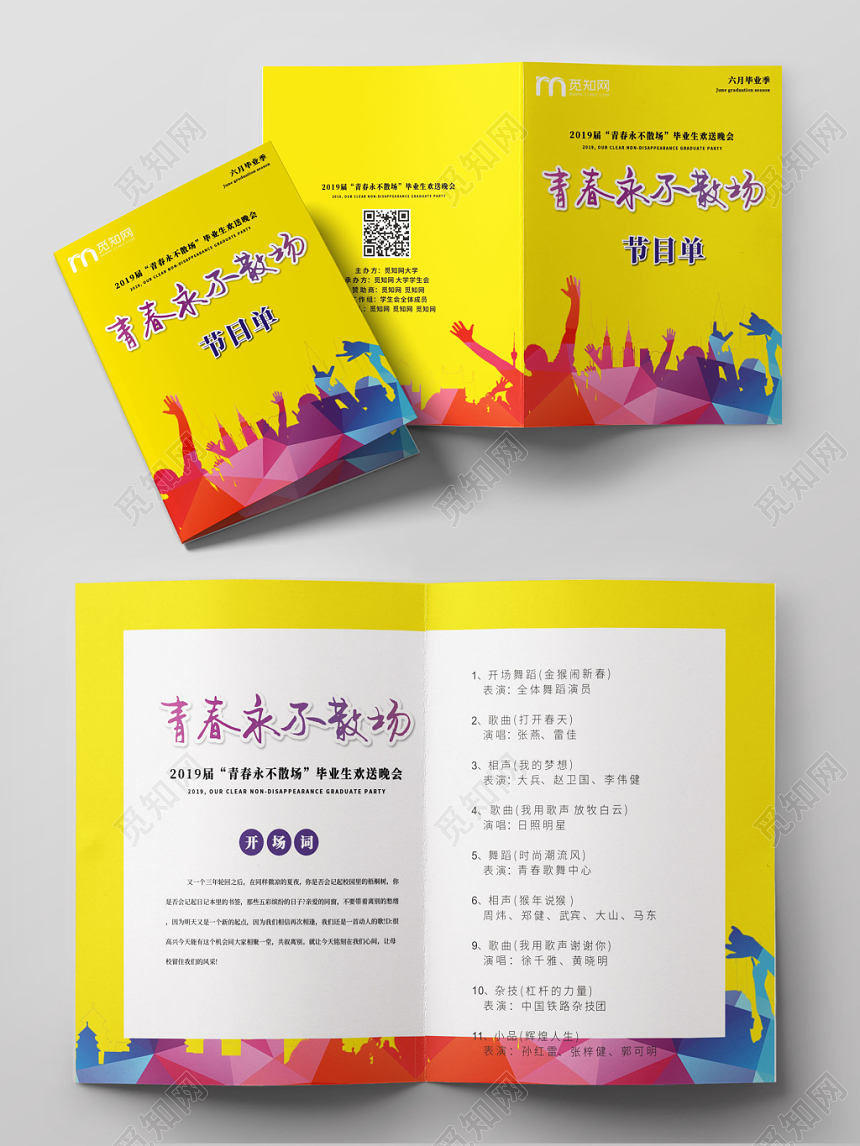 毕业晚会节目单宣传黄色创意节目单