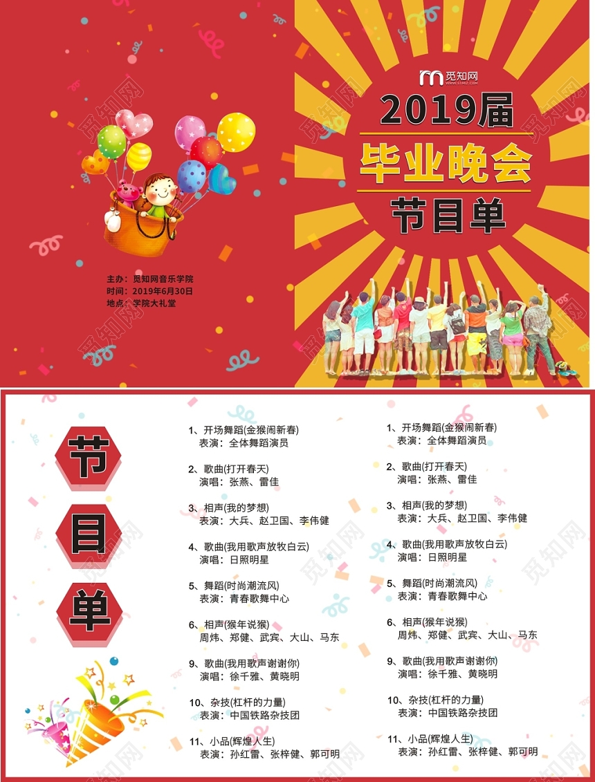 毕业晚会节目单红色宣传卡通创意简约节目单