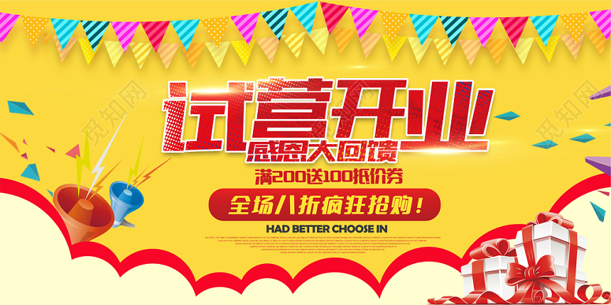 试营业促销海报展板