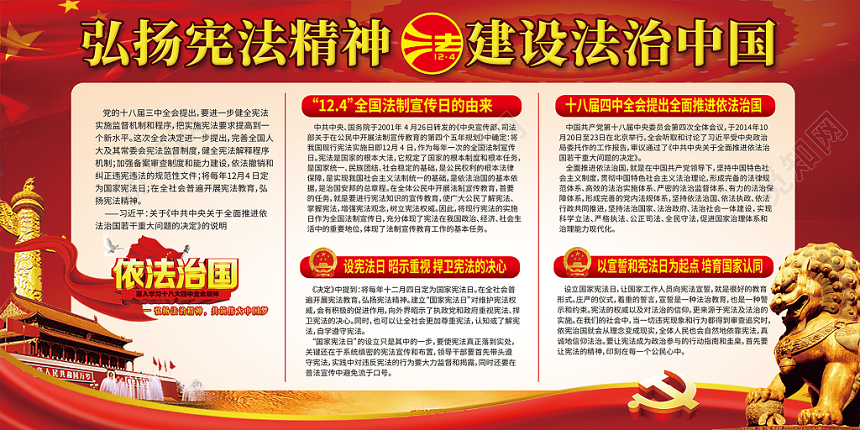 弘扬宪法精神建设法治中国红色背景国家宪法日展板