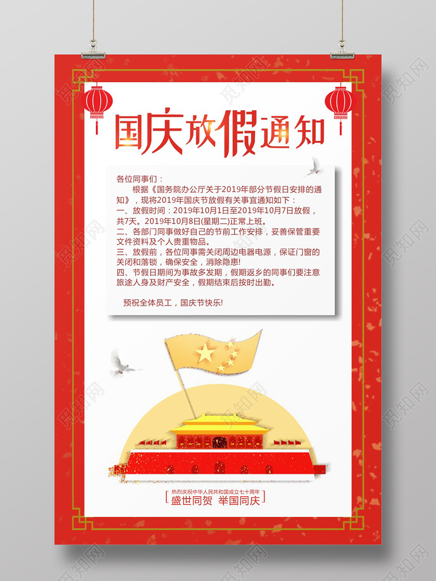 国庆节放假通知红色简约创意大气通知海报