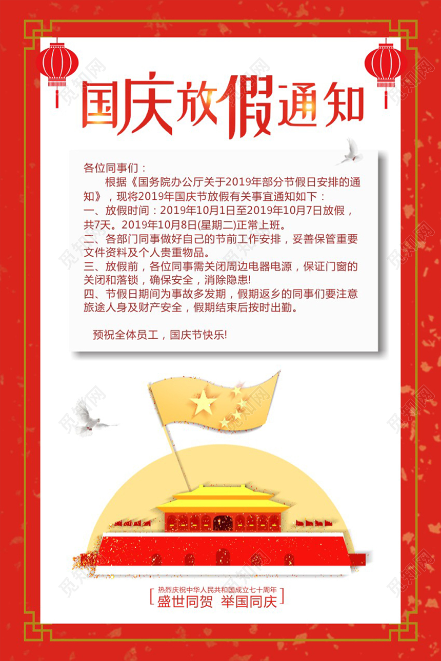 国庆节放假通知红色简约创意大气通知海报