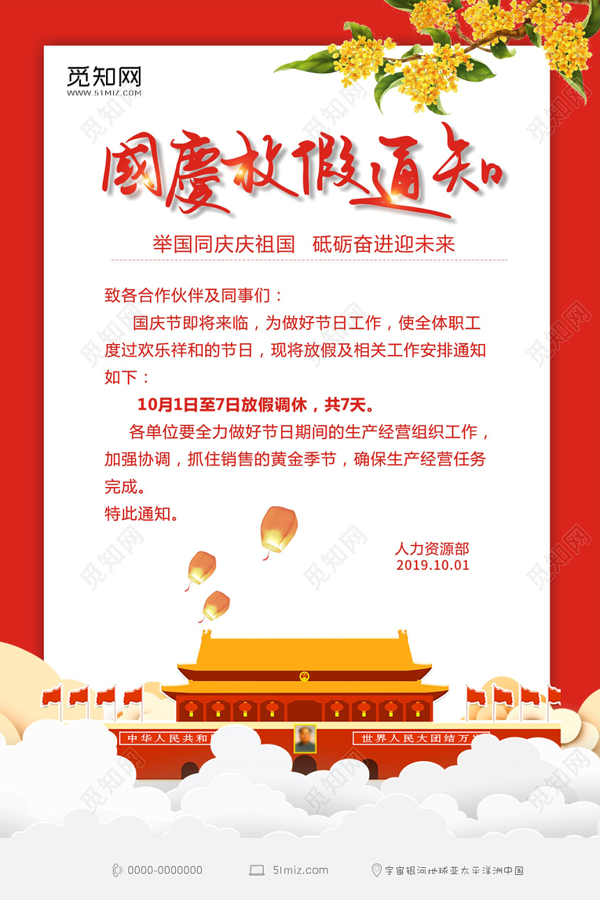 国庆节放假通知红色宣传创意大气海报