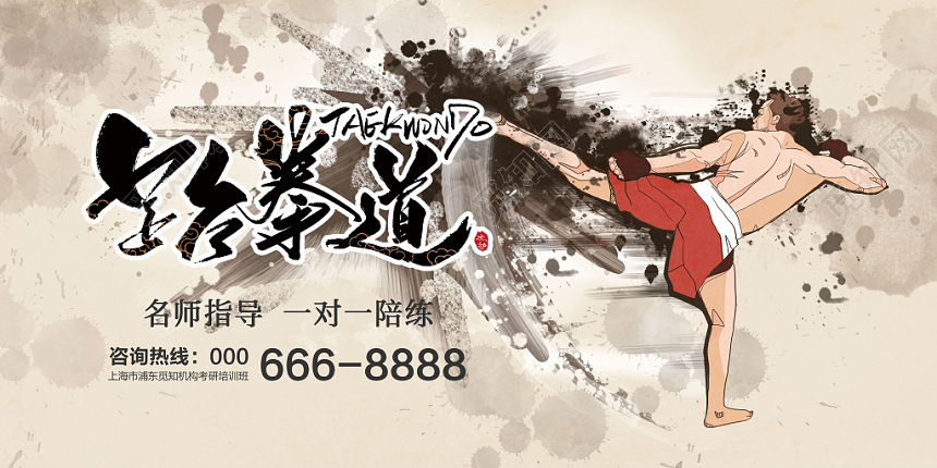 手绘跆拳道运动插画跆拳道招生展板