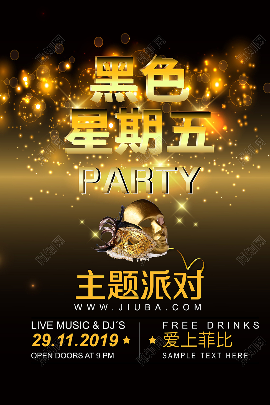 1129庄重黑金黑色星期五主题派对展板