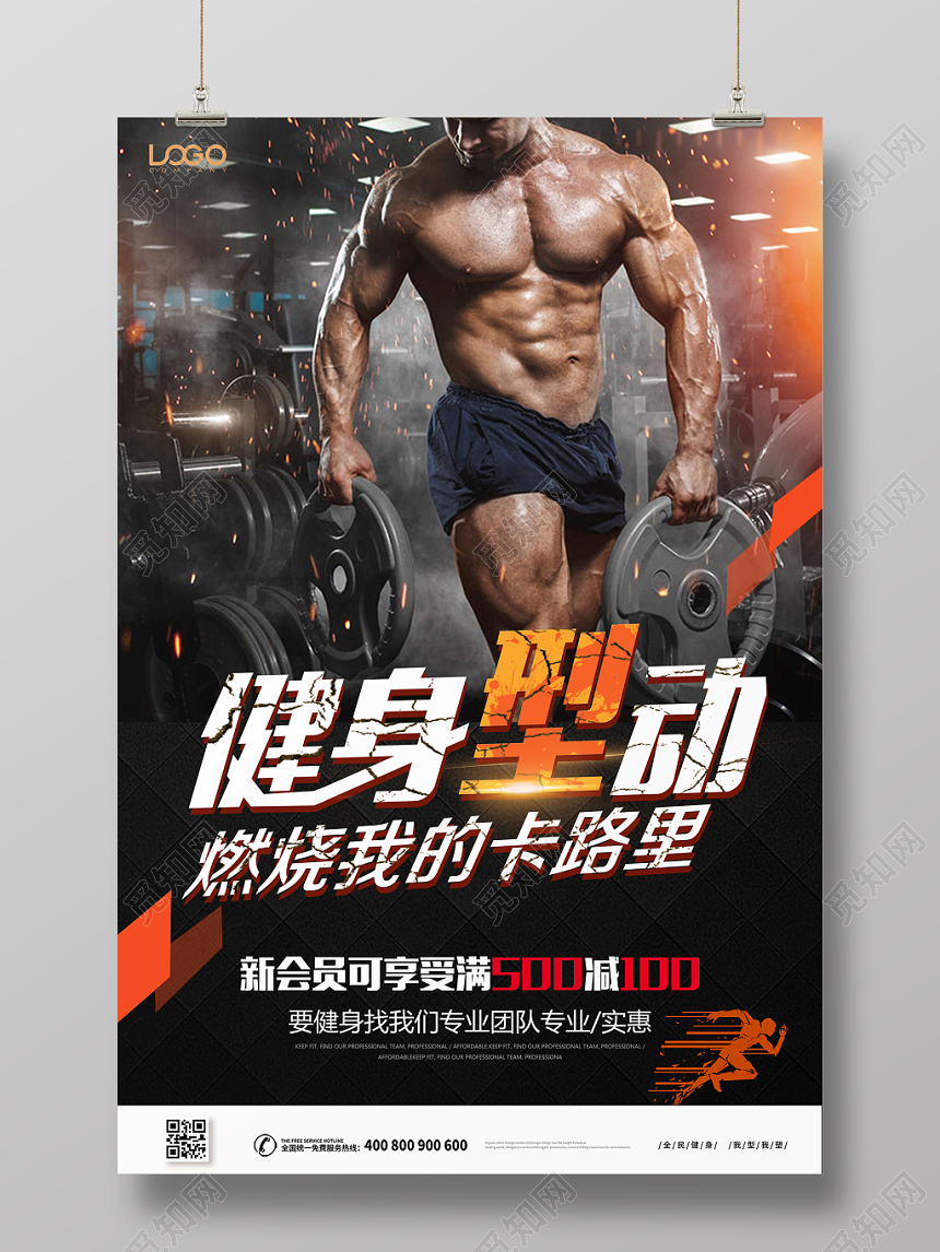 健身型动燃烧我的卡路里健身房宣传海报模板