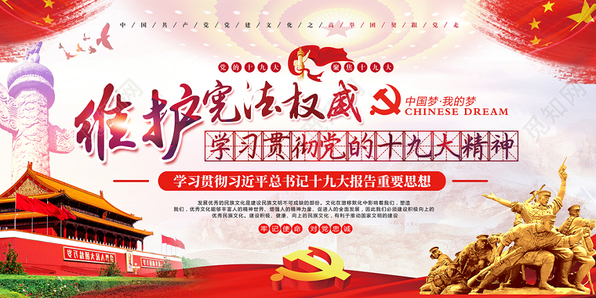 红色长城背景红旗天安门维护宪法权威国家宪法日展板