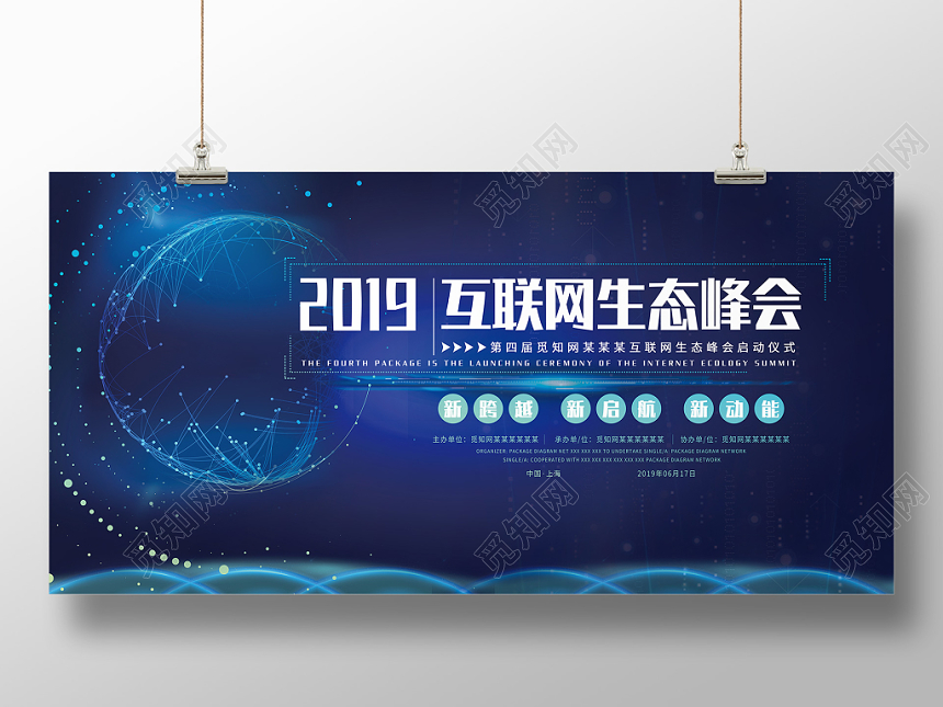 蓝色科技互联网生态峰会展板海报