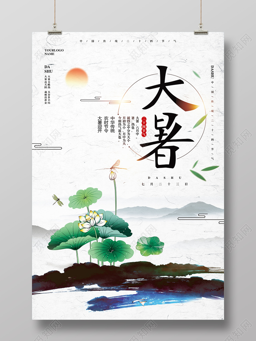 水墨中国风二十四节气大暑宣传海报