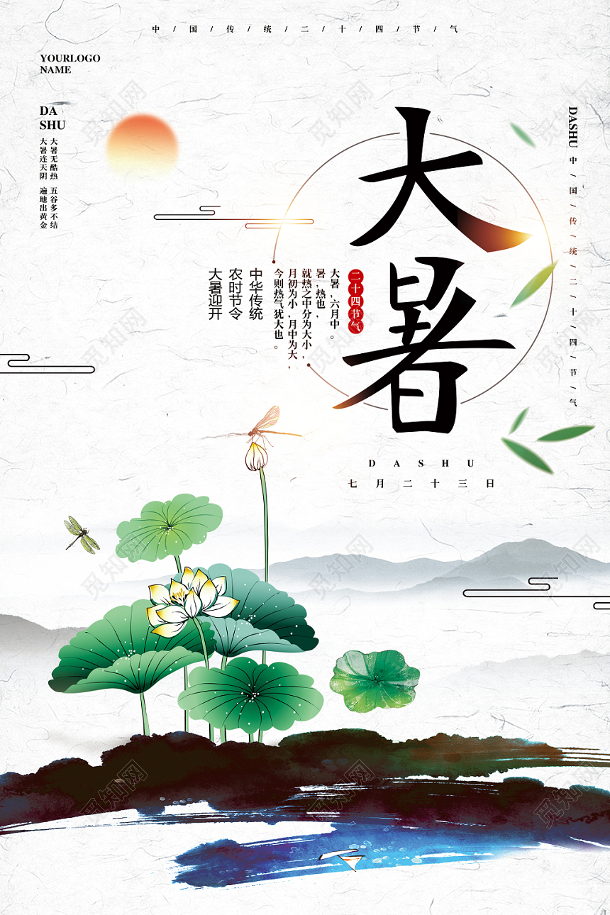 水墨中国风二十四节气大暑宣传海报