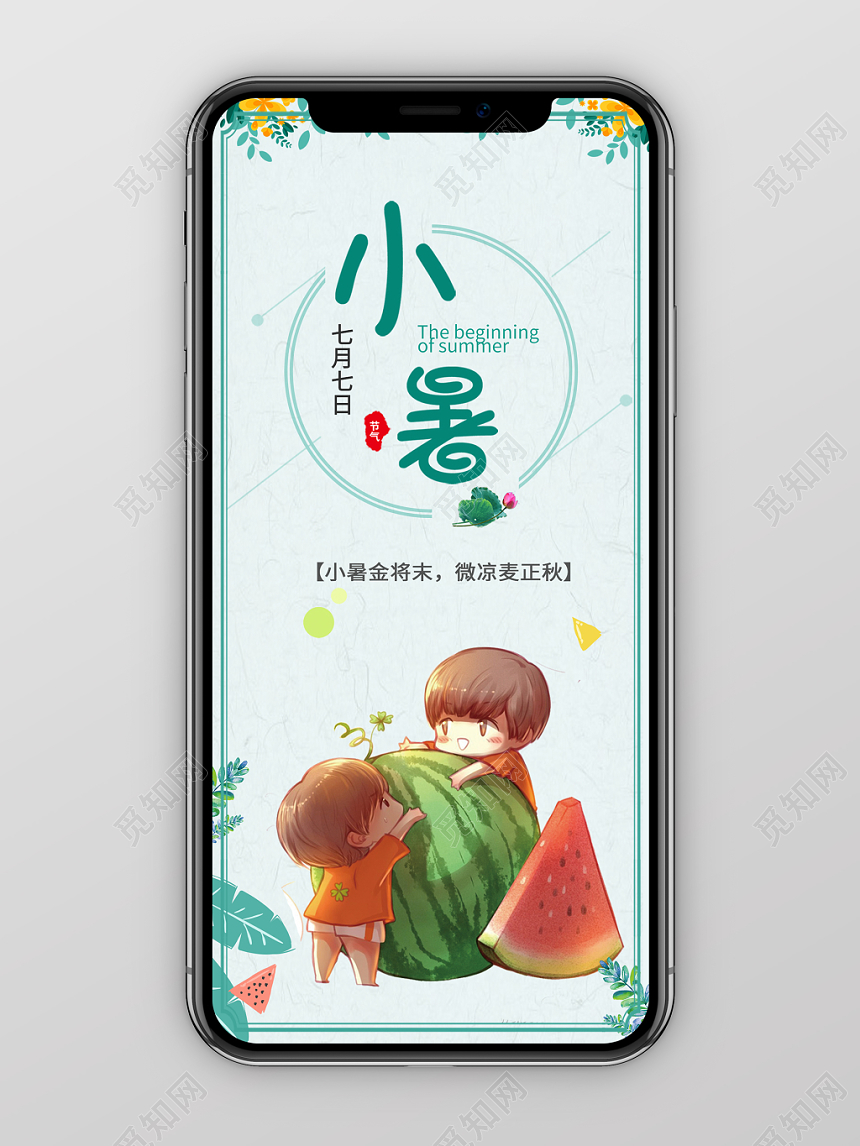 小暑淡绿色简约卡通二十四节气宣传手机海报