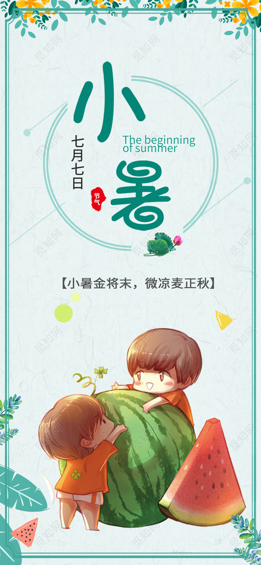 小暑淡绿色简约卡通二十四节气宣传手机海报
