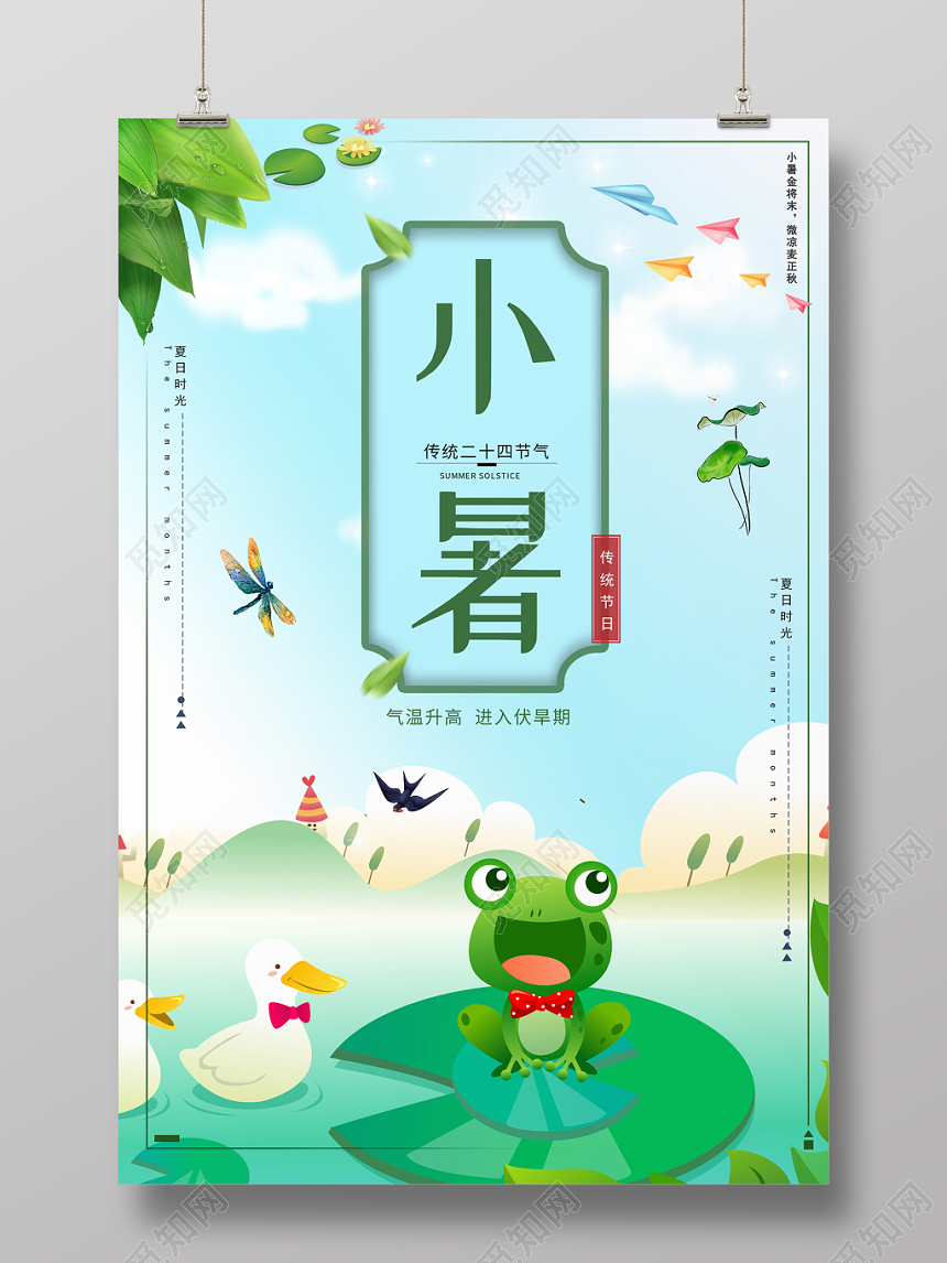 小暑蓝绿色简约卡通二十四节气宣传海报