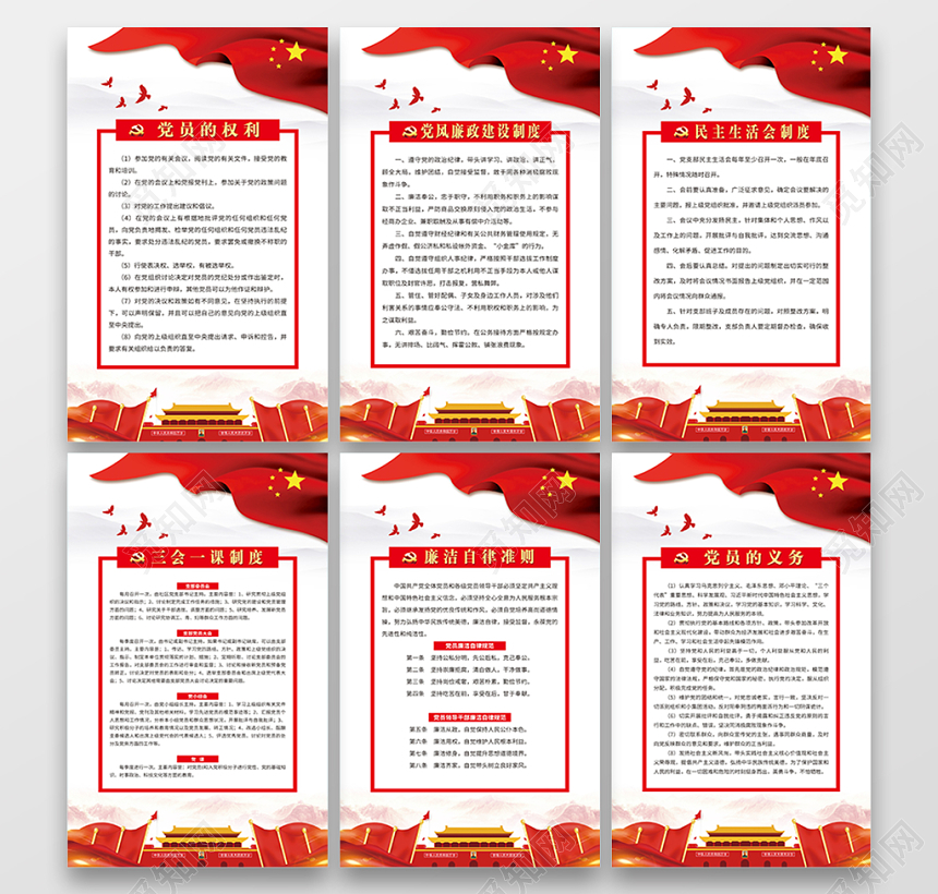 党员的权利党风廉政建设制度民主生活会制度三会一课党建党课海报