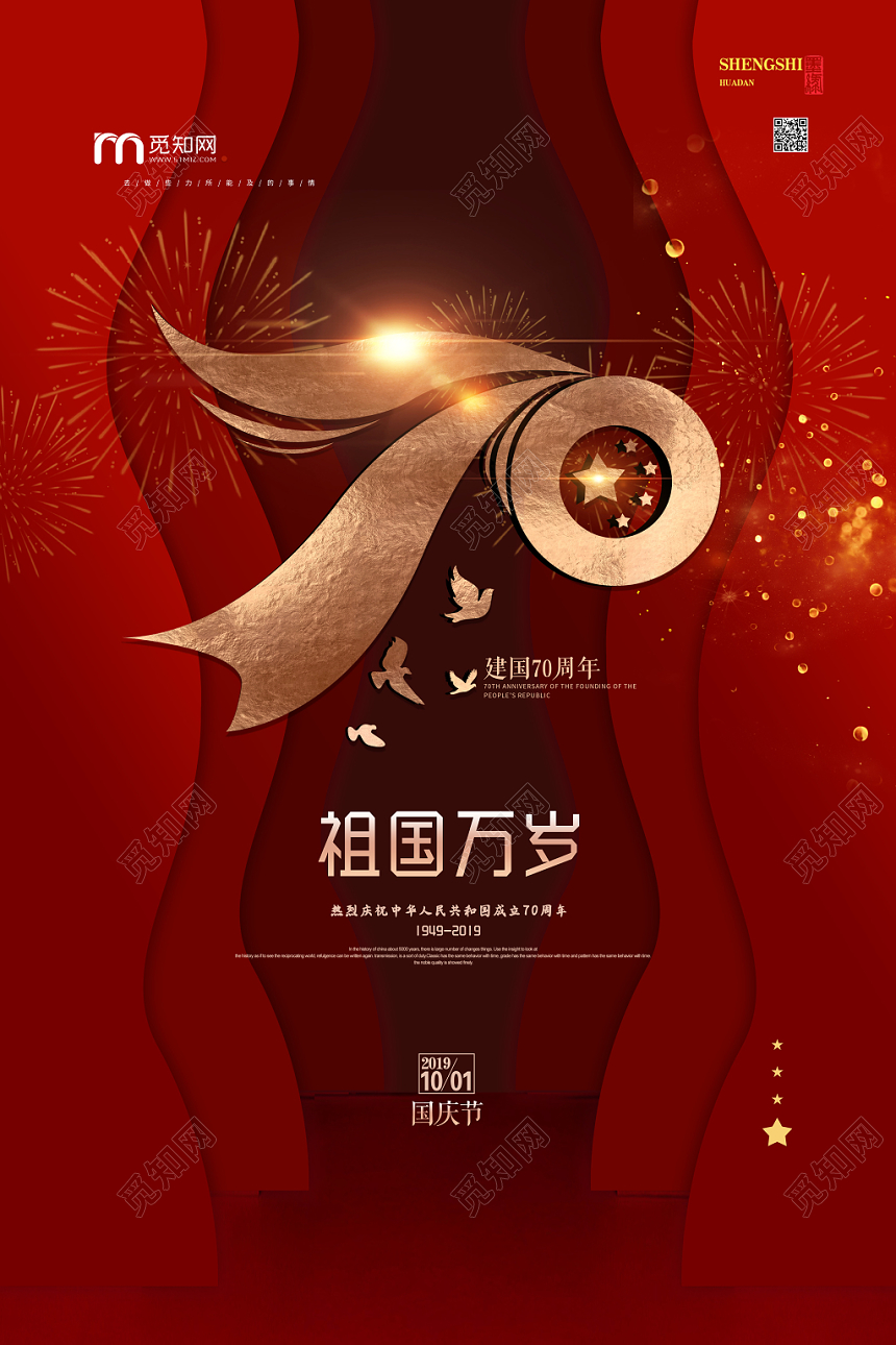 红色幕布背景祖国万岁国庆节海报