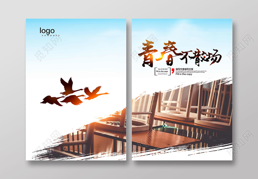 小清新青春不散场宣传画册封面设计