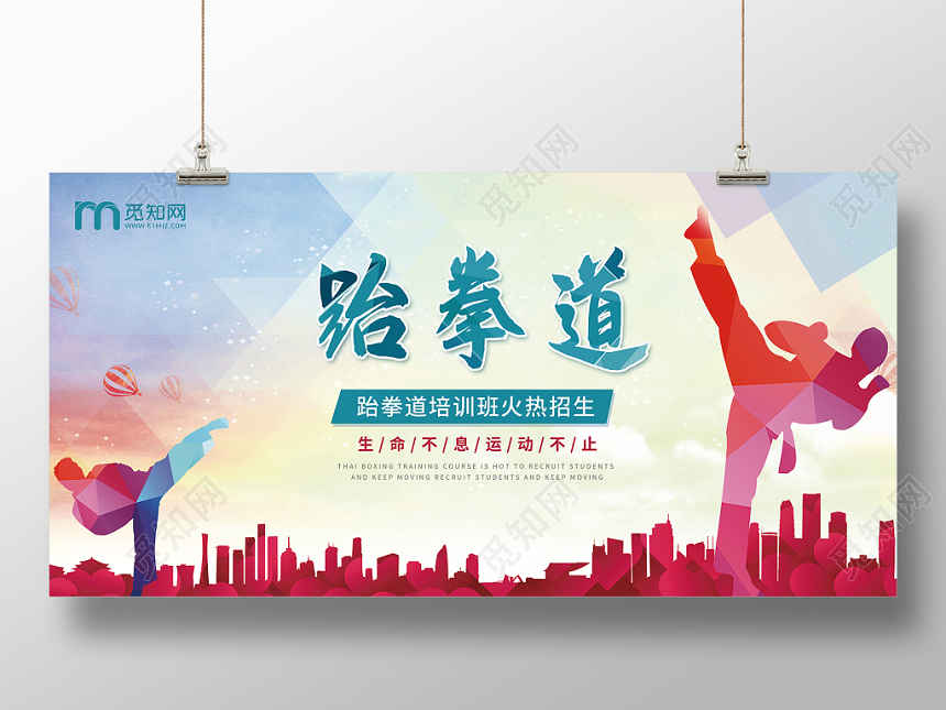 蓝色剪影跆拳道培训班火热招生宣传展板设计