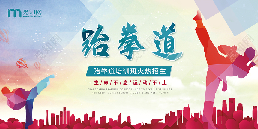 蓝色剪影跆拳道培训班火热招生宣传展板设计