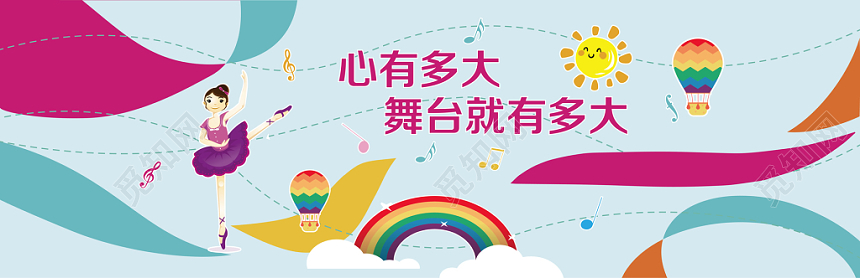 舞蹈室简约卡通舞蹈班心有多大舞台就有多大展板文化墙