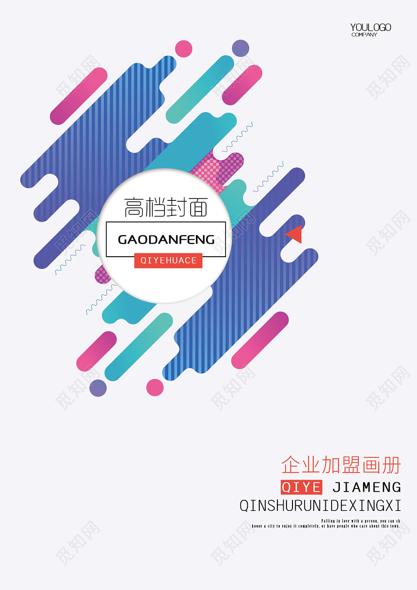 加盟合作简约炫彩高档画册封面企业加盟宣传册封皮