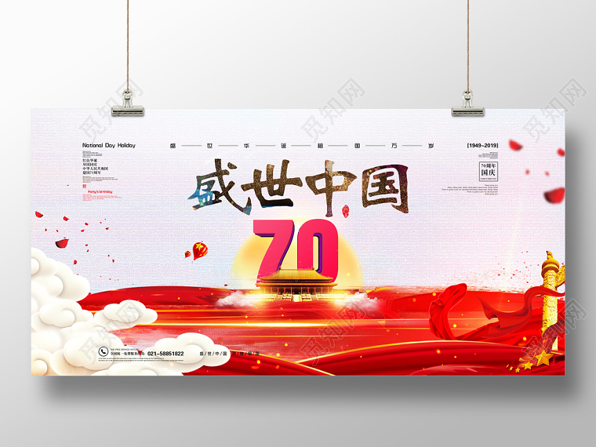 庆祝十一国庆节盛世中国宣传展板